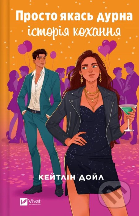 Prosto iakas durna istoriia kokhannia