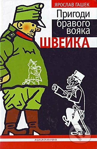 Pryhody bravoho voyaka Shveyka