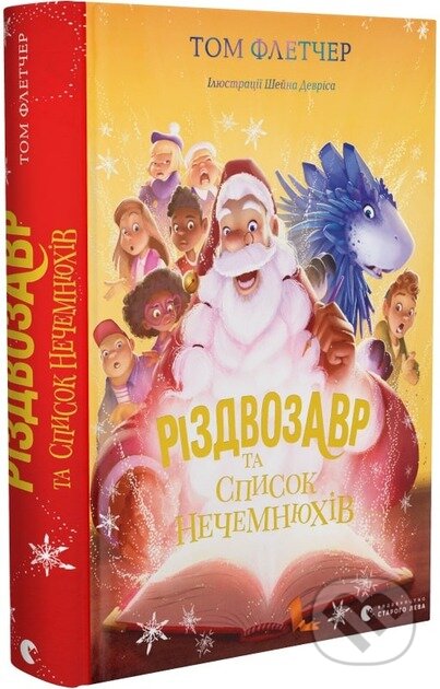 Rizdvozavr ta spysok Nechemniukhiv