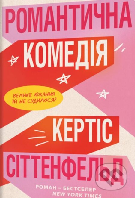 Romantychna komediya