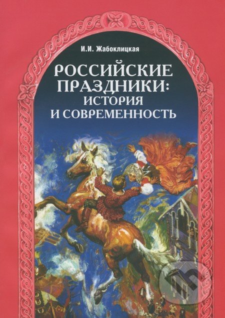 Rossijskie prazdniki (Istorija i sovremennosť)