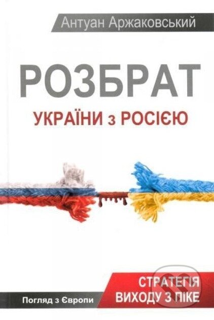 Rozbrat Ukrainy z Rosiieiu