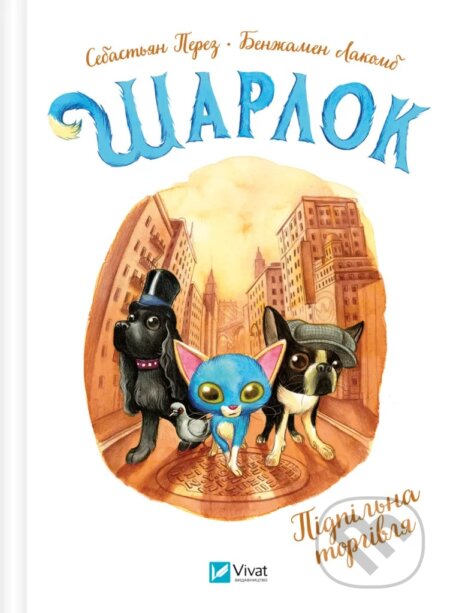 Sharlok. Pidpilna torhivlia