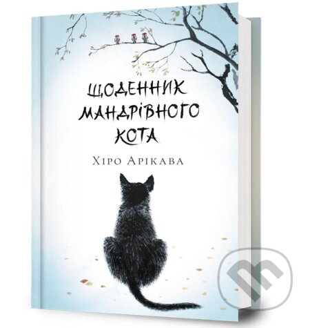 Shchodennyk mandrivnoho kota