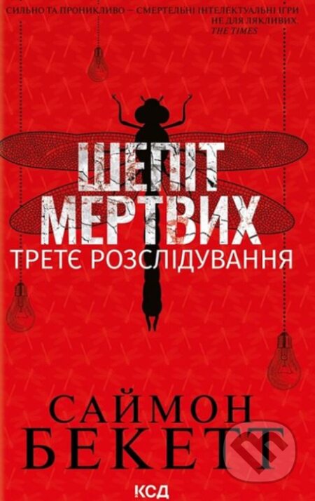 Shepit mertvykh (Tretye rozsliduvannya)