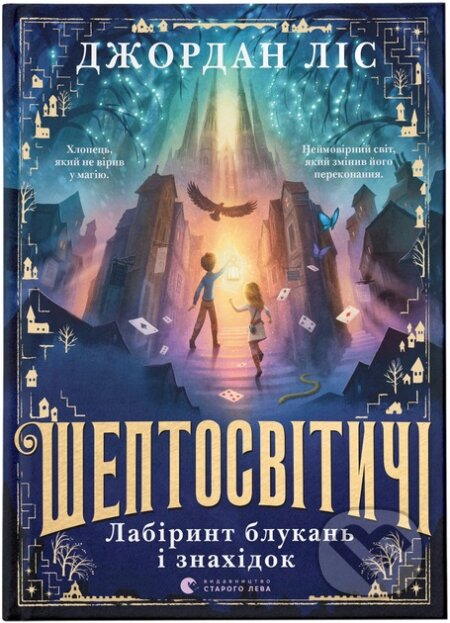 Sheptosvitychi. Labirynt blukan i znakhidok