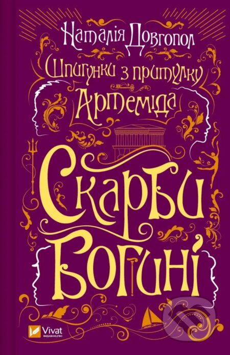 Shpyhunky z prytulku «Artemida». Skarby bohyni