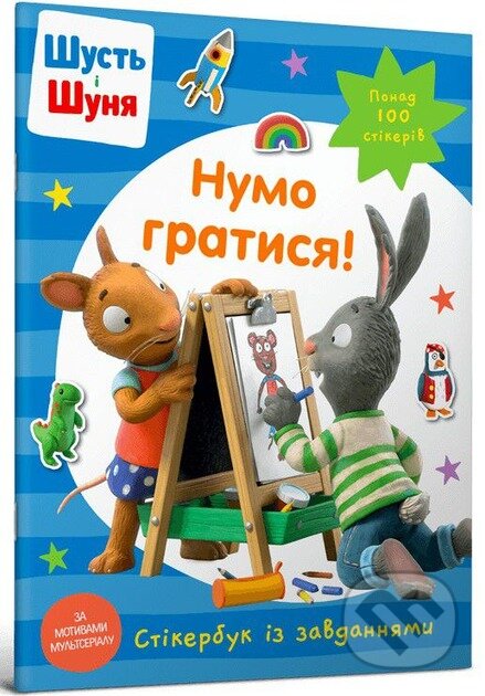 Shust i Shunia. Numo hratysia! Stikerbuk