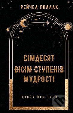 Simdesiat visim stupeniv mudrosti. Knyha pro Taro