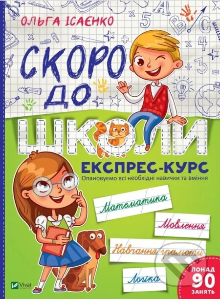 Skoro do shkoly Ekspres-kurs