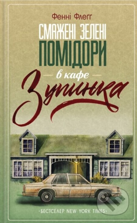 Smazheni zeleni pomidory v kafe "Zupynka"