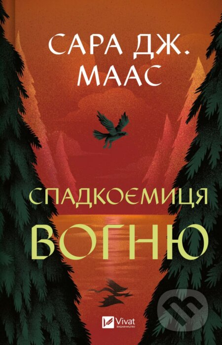 Spadkoiemytsia vohniu