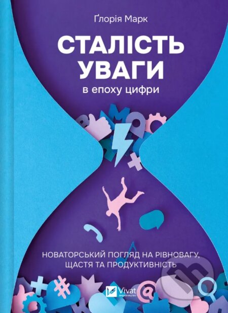 Stalist uvahy v epokhu tsyfry