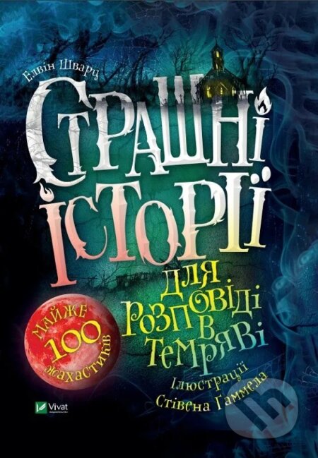 Strashni istorii dlia rozpovidi v temriavi