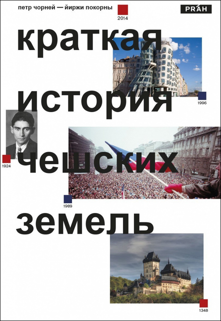 Stručné dějiny českých zemí (rusky)