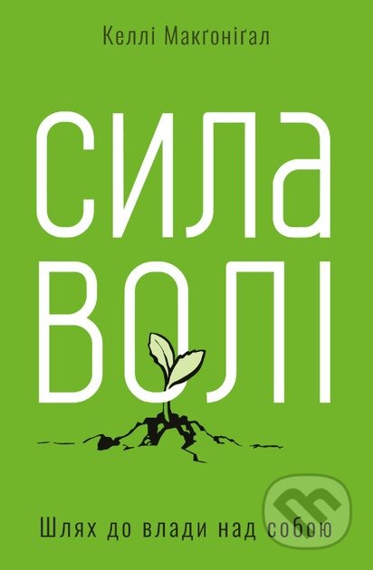 Syla voli. Shliakh do vlady nad soboiu