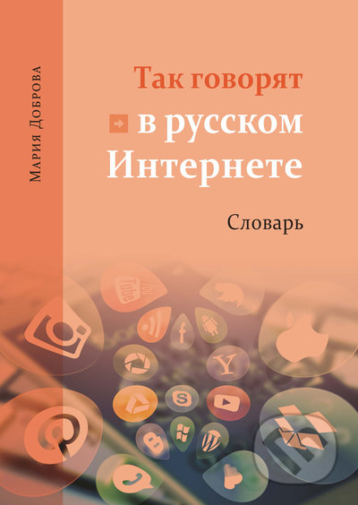 Tak govorjat v russkom Internete Slovarj