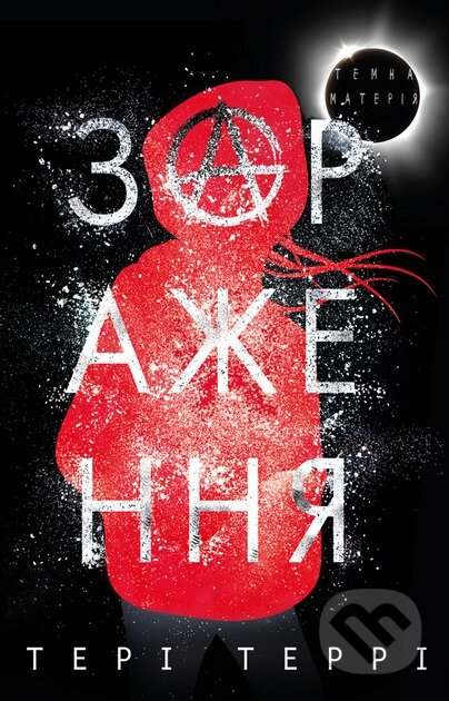 Temna materiia: Zarazhennia