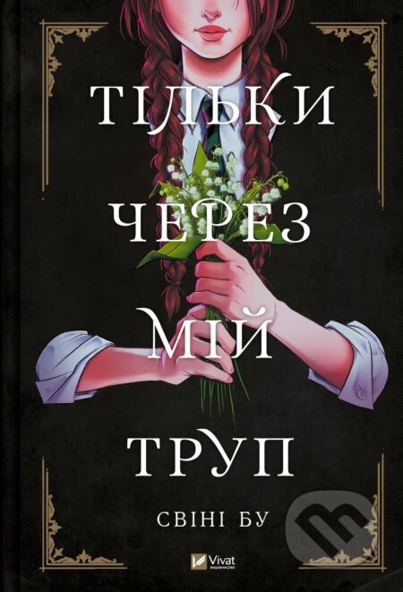 Tilky cherez mii trup