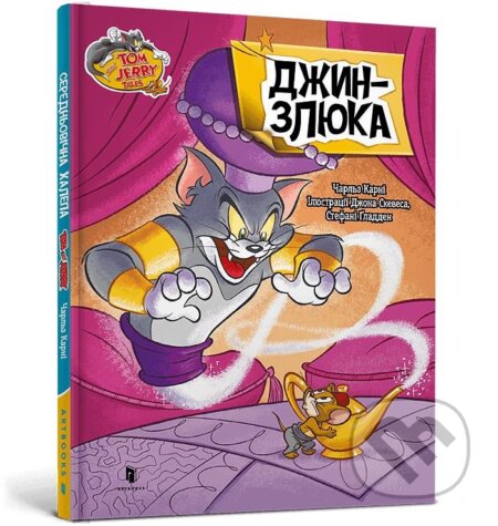 Tom i Dzheri. Obhortka dzhynu