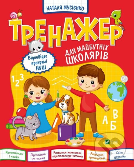 Trenazher dlia maibutnikh shkoliariv