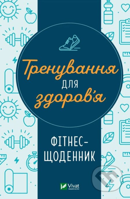 Trenuvannia dlia zdorovia (Fitnes-shchodennyk)