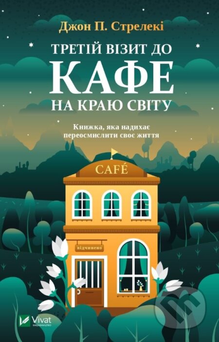 Tretiy vizyt do kafe na krayu svitu