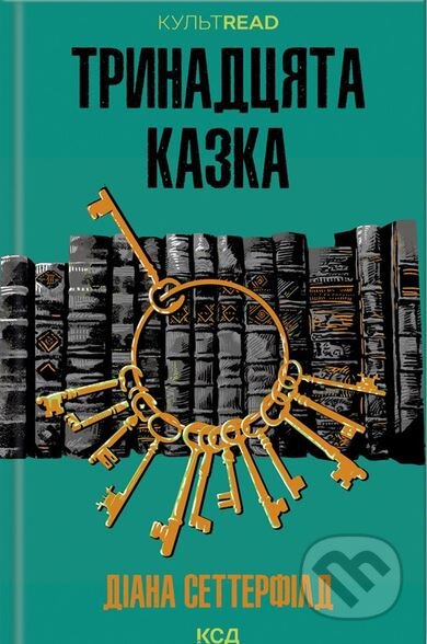 Trinadcyata kazka
