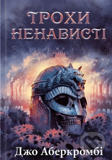 Trokhy nenavysti. Epokha bozhevillia. Knyha 1