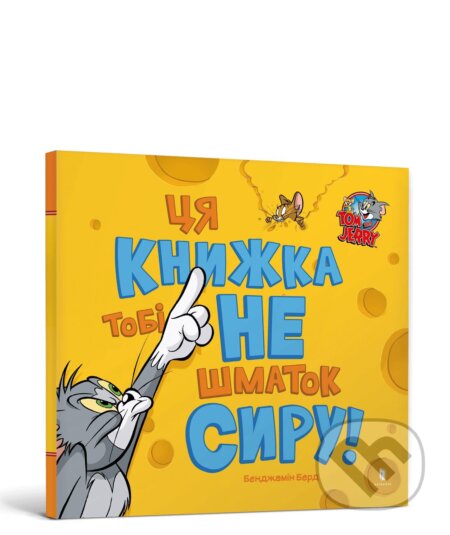 Tsya knyha tobi ne shmatok syru!