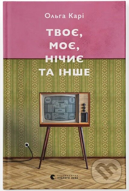 Tvoie, moe, nychiie ta inshe