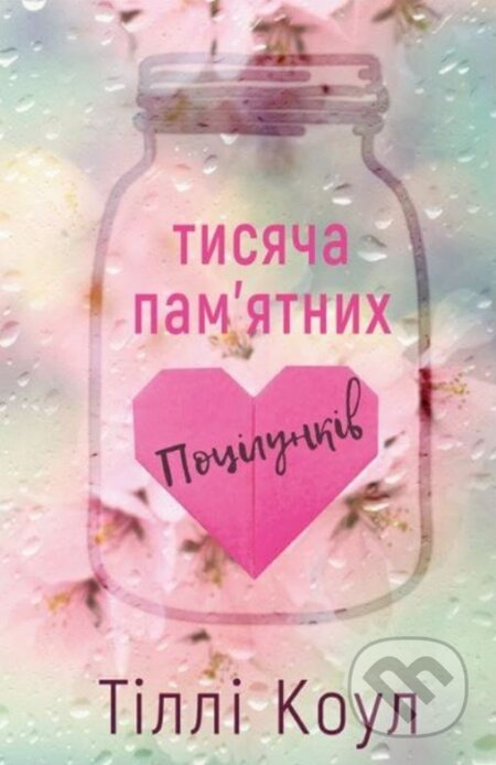 Tysyacha nezabutnikh potsilunkiv