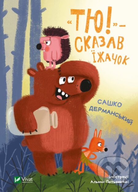 «Tyu!» — skazav yizhachok