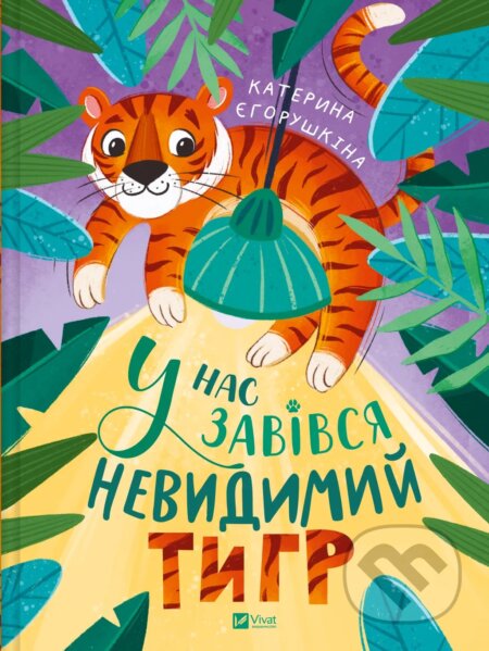 U nas zavivsia nevydymyi tyhr