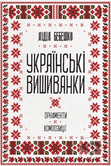Ukrainski vyshyvanky: ornamenty, kompozytsii