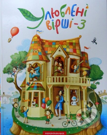 Uliubleni virshi. 3-tom