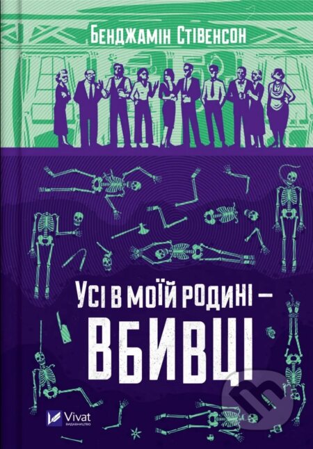 Usi v moiy rodyni — vbyvtsi