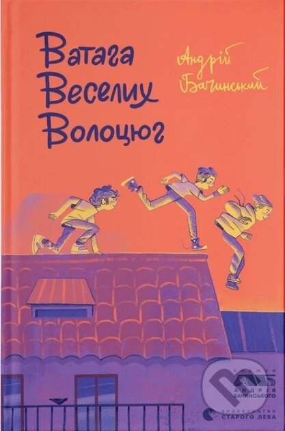 Vata­ha vese­lykh volo­tsyu­h