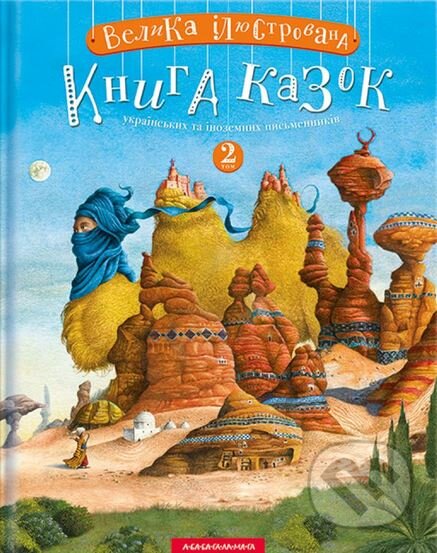 Velyka iliustrovana knyha kazok. Tom 2