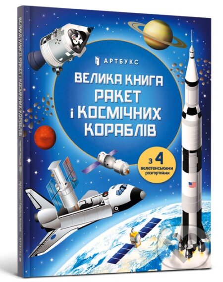 Velyka knyha raket i kosmichnykh korabliv