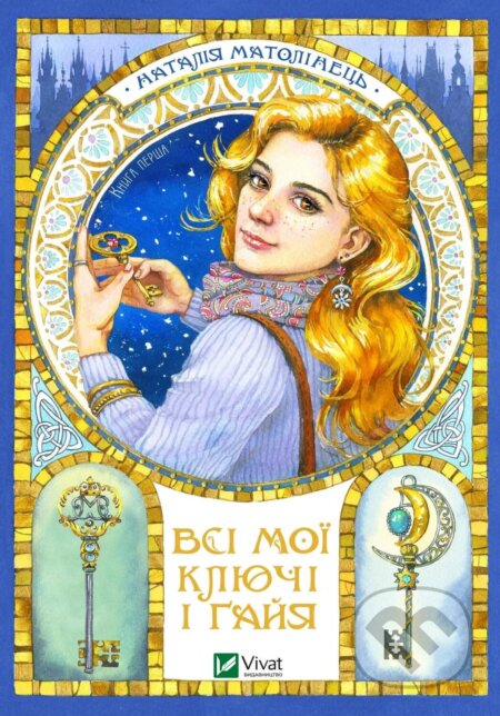 Vsi moi kliuchi i Gaiia. Knyha persha