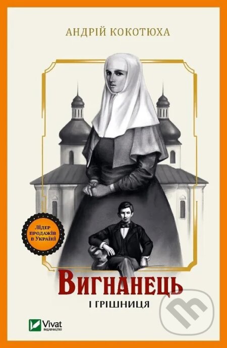 Vyhnanets i hrishnytsia