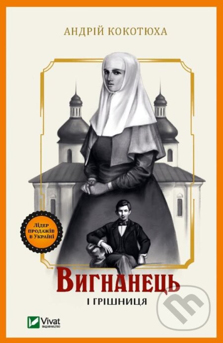 Vyhnanets i hrishnytsya