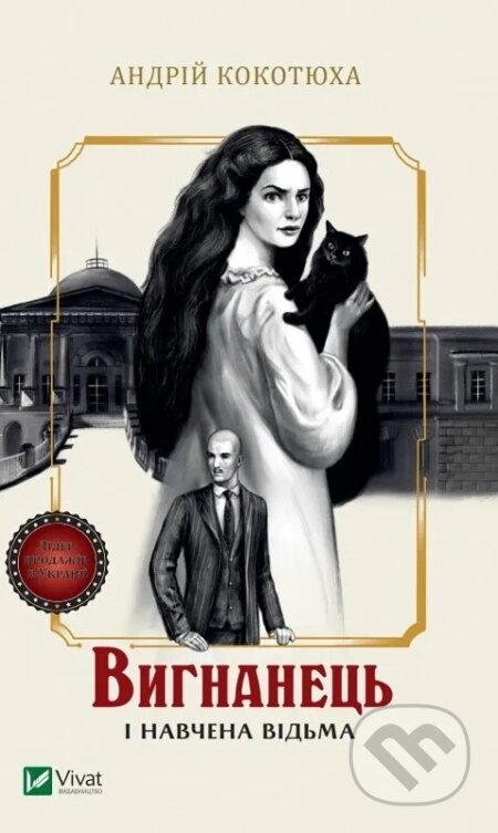 Vyhnanets i navchena vidma