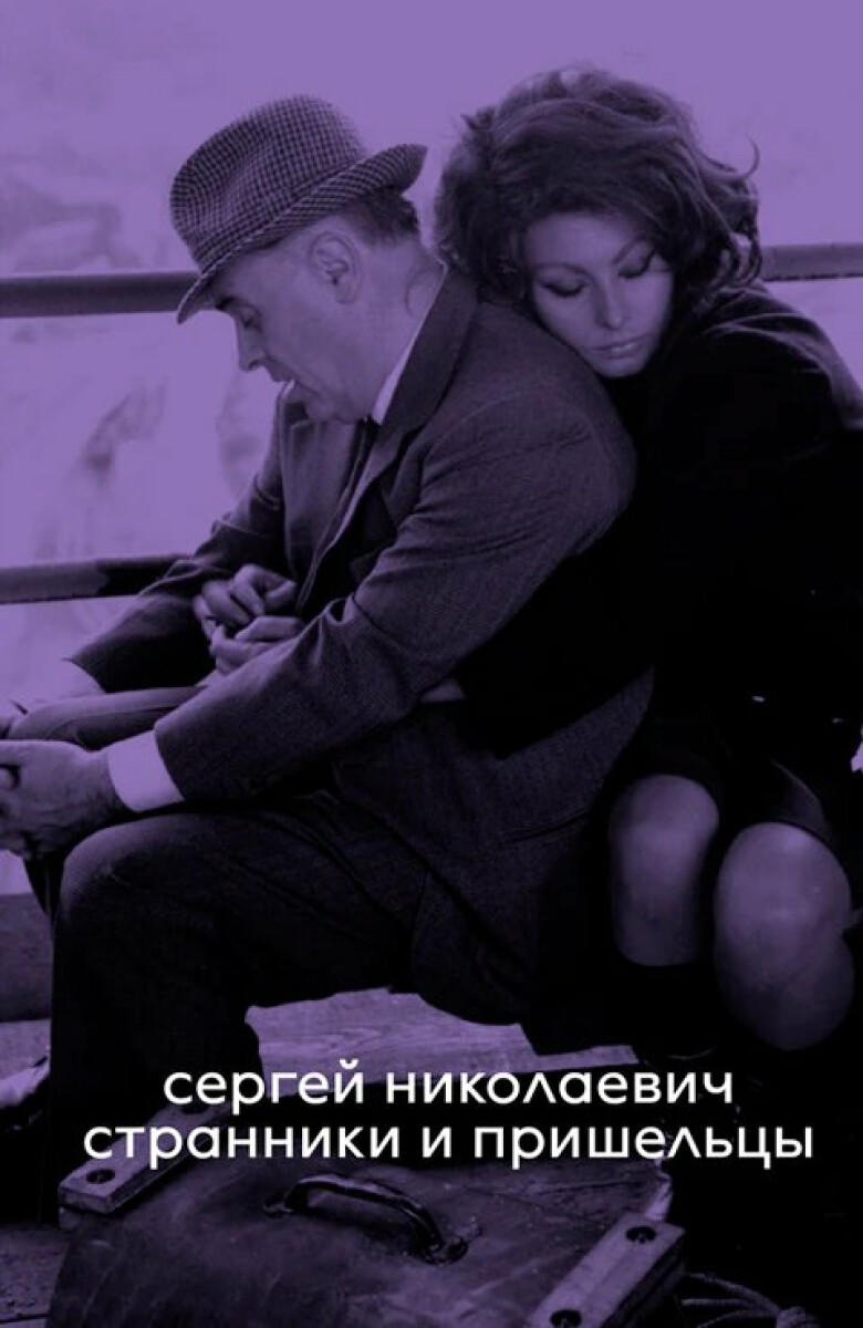 Wanderers and Outsiders - Sergey Nikolaevich