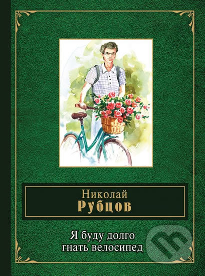 Ya budu dolgo gnat velosiped