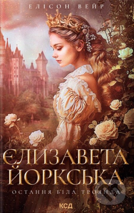 Yelyzaveta Yorkska. Ostannia Bila troianda
