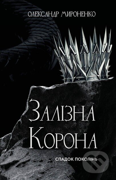 Zalizna korona. Knyha 1: Spadok pokolin