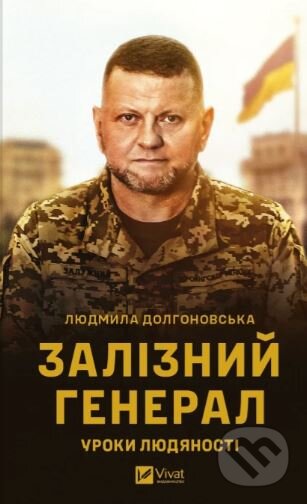 Zaliznyy heneral (Uroky lyudyanosti)