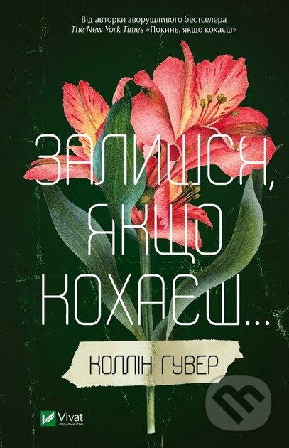 Zalyshsia, iakshcho kokhaiesh